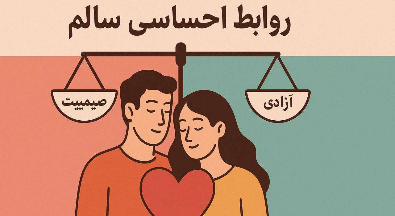 تصویر مقاله روابط احساسی سالم از نگاه روان درمانگر فروغ کریمی