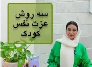 بالا بردن عزت نفس کودکان