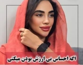 درمان احساس پوچی و عزت نفس پایین